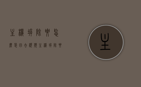 主机拆除要怎么装回去视频（主机拆除要怎么装回去视频讲解），主机拆除与重装指南，详细视频讲解如何装回主机？ 第1张