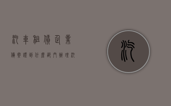 汽车租赁企业备案证到什么部门办理（汽车租赁经营企业备案表），汽车租赁企业备案办理指南，了解备案证办理部门与流程，汽车租赁企业备案办理指南，了解备案证办理部门、流程与办理所需材料（附备案表），汽车租赁企业备案证办理全攻略，部门、流程与所需材料详解（附备案表），汽车租赁企业备案证办理详解，部门、流程、材料全攻略（附备案表），汽车租赁企业备案证办理全攻略，部门、流程与所需材料详解（附备案表），汽车租赁企业备案证办理指南，部门、流程与所需材料全解析（附备案表）