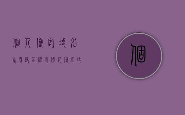 个人博客域名怎么设置权限（个人博客域名怎么设置权限管理），如何设置个人博客域名的权限管理？，个人博客域名权限管理详解，如何设置与配置？，个人博客域名权限管理详解，设置与配置指南