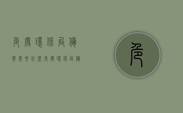 危废环保局备案需要什么（危废环保局备案需要什么手续），危废环保局备案流程及所需手续全解析，危废环保局备案手续详解，流程与所需材料全知道，危废环保局备案手续详解，流程、所需材料全知道，危废环保局备案手续详解，流程、所需材料全知道及备案所需手续全解析，危废环保局备案手续详解，流程、所需材料全知道及备案手续全解析