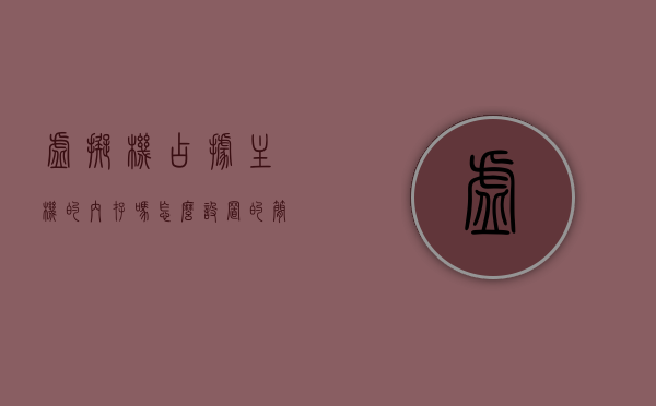 虚拟机占据主机的内存吗怎么设置的简单介绍，虚拟机对主机内存的影响及设置简介
