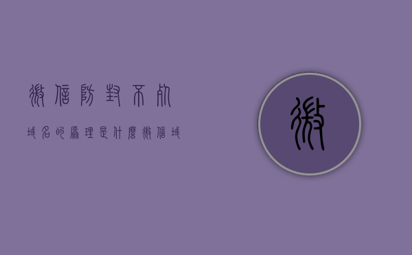 微信防封不死域名的原理是什么（微信域名防封不死鸟），微信域名防封不死鸟的防封原理揭秘，探究微信防封不死域名的秘密，揭秘微信防封不死域名的秘密，探究域名防封原理与不死鸟的防封策略，揭秘微信防封不死域名的秘密，探究域名防封原理与不死鸟的防封策略解析，揭秘微信防封不死域名的秘密，探究域名防封原理与不死鸟防封策略解析