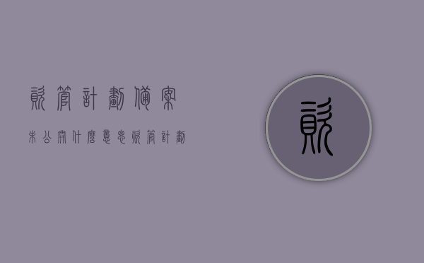 资管计划备案未公开什么意思（资管计划能否放贷款），关于资管计划的备案未公开及贷款可能性解析，解析，资管计划备案未公开及其贷款可能性探讨，资管计划备案未公开及其贷款可能性深度解析与探讨，资管计划备案未公开与贷款可能性深度解析，内涵、探讨与解析，资管计划备案未公开与贷款可能性深度解析，内涵、探讨及解析