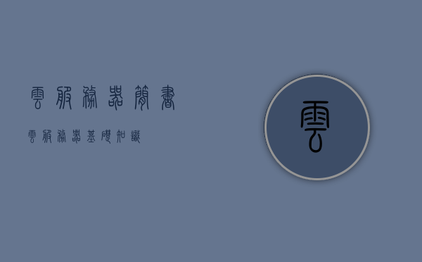 云服务器简书(云服务器基础知识)，云服务器基础知识详解，从入门到精通的简书指南 第1张