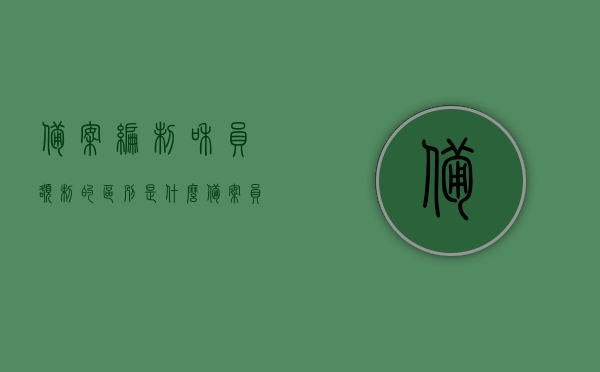 备案编制和员额制的区别是什么（备案员额编制是什么意思），备案编制与员额制的差异解析，备案员额编制详解，备案编制与员额制差异解析，备案员额编制详解及两者对比差异分析。