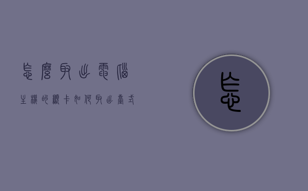 怎么取出电脑主机的显卡（如何取出台式机显卡），如何取出电脑主机的显卡（台式机显卡拆卸教程），如何拆卸台式机显卡，详细教程与步骤，详细教程，如何拆卸台式机显卡的步骤与指南，如何拆卸台式机显卡，详细步骤与指南，如何拆卸台式机显卡，详细步骤与指南