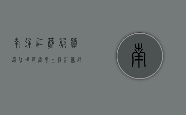 南通江苏服务器代理厂家云主机（江苏最大的服务器），江苏南通服务器代理厂家云主机，江苏最大的服务器提供商，江苏南通服务器代理厂家云主机，江苏领先的服务器提供商，江苏南通服务器代理厂家，云主机服务与江苏领先的服务器提供商，江苏南通服务器代理厂家，云主机服务与领先服务器提供商的完美结合