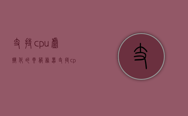 支持cpu虚拟化的云服务器(支持cpu虚拟化的云服务器),支持CPU虚拟化技术的云服务器概览,支持CPU虚拟化技术的云服务器概览与特性解析 第1张 支持cpu虚拟化的云服务器(支持cpu虚拟化的云服务器),支持CPU虚拟化技术的云服务器概览,支持CPU虚拟化技术的云服务器概览与特性解析 第1张