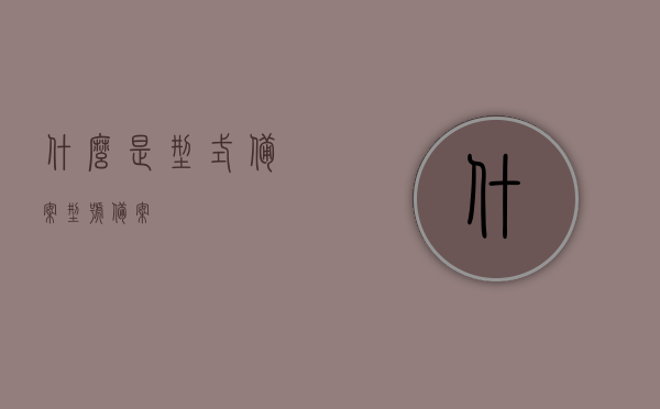 什么是型式备案（型号备案），型式备案（型号备案）详解，型式备案（型号备案）概念详解及介绍，型式备案（型号备案）详解，概念介绍与操作流程指南