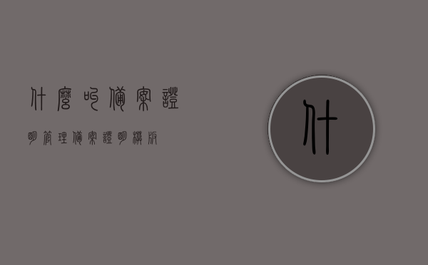 什么叫备案证明管理（备案证明模板），备案证明管理详解，模板及操作流程介绍