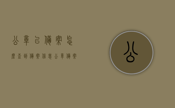 公章已备案怎么查到备案信息（公章备案证明怎么查），如何查询公章备案信息及获取备案证明？，如何查询公章备案信息及获取备案证明？详细步骤解析！，公章备案信息详细查询步骤与获取备案证明方法解析 第1张