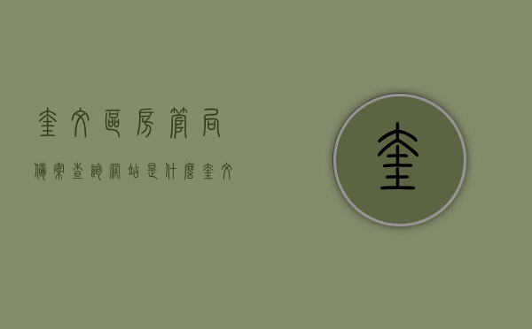 奎文区房管局备案查询网站是什么（奎文房产局服务大厅），奎文区房管局备案查询网站及房产局服务大厅介绍，奎文区房管局备案查询网站及房产局服务大厅介绍，查询网站与服务功能解析，奎文区房管局备案查询网站及房产局服务大厅详解，查询功能与服务介绍，奎文区房管局备案查询网站及房产局服务大厅详解，查询功能与服务介绍