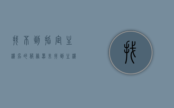 找不到指定主机名的服务器（未找到主机名使用的服务器），找不到指定主机名的服务器问题解析，找不到指定主机名的服务器问题解析与解决方案，找不到指定主机名的服务器问题解析及解决方案探索