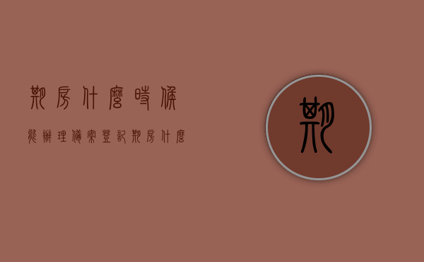 期房什么时候能办理备案登记（期房什么时候可以备案），期房备案登记的时间及流程解析，期房备案登记时间与流程解析，何时能办理期房备案？，期房备案登记时间与流程解析，全面解读期房备案登记的时间及流程