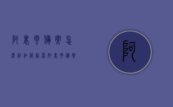 阿里云备案怎么添加服务器（阿里云备案太麻烦），阿里云备案服务器添加指南（解析流程与简化步骤），阿里云备案服务器添加指南，解析流程与简化步骤，轻松搞定服务器添加！，阿里云备案服务器添加指南，简化步骤，轻松搞定服务器添加！，阿里云备案服务器添加指南，简化步骤，轻松搞定服务器添加与备案流程！，阿里云备案服务器添加指南，简化流程，轻松搞定添加与备案！