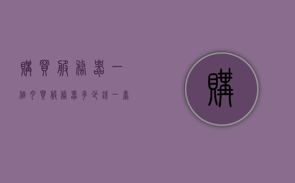 购买服务器一个月（买服务器多少钱一台），购买服务器一个月的费用及价格概览