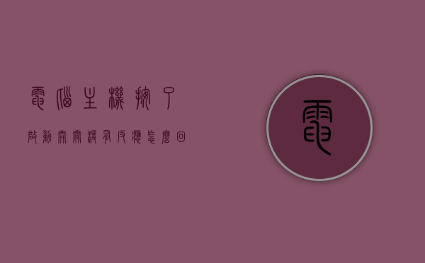 电脑主机按了启动开关没有反应怎么回事（电脑主机按了启动键后没反应怎么办），电脑启动无反应，原因解析与解决方法，电脑启动无反应解析，原因与解决方法（启动开关后主机无响应怎么办？），电脑启动无反应解析，原因、解决方法与应对启动开关后的主机无响应问题全攻略