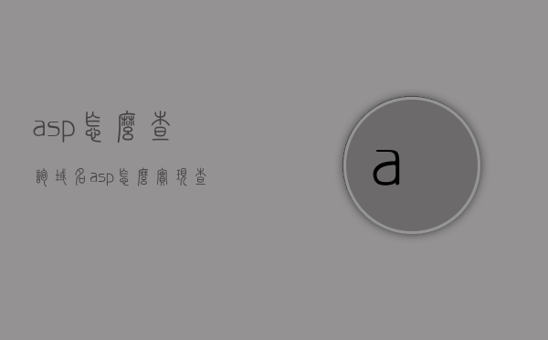 asp怎么查询域名（asp怎么实现查询功能），ASP域名查询功能实现指南，查询域名方法与技巧解析 第1张
