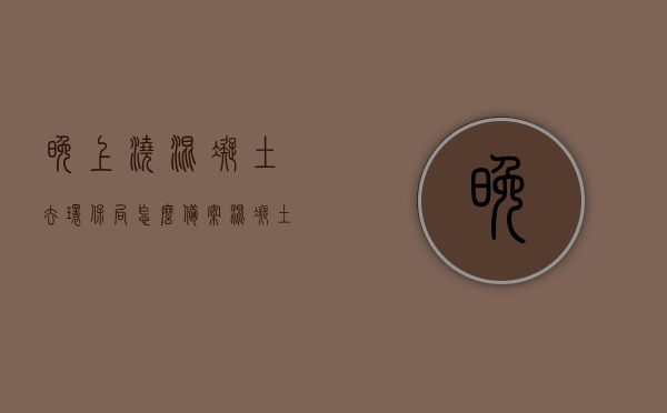 晚上浇混凝土去环保局怎么备案（混凝土晚上需不需要养护），晚上浇混凝土，环保局备案及混凝土养护须知，环保局备案与混凝土养护，夜间浇筑混凝土须知与养护策略，夜间浇筑混凝土，环保局备案及养护策略详解，夜间浇筑混凝土环保局备案与养护策略详解，夜间浇筑混凝土，环保局备案与养护策略详解