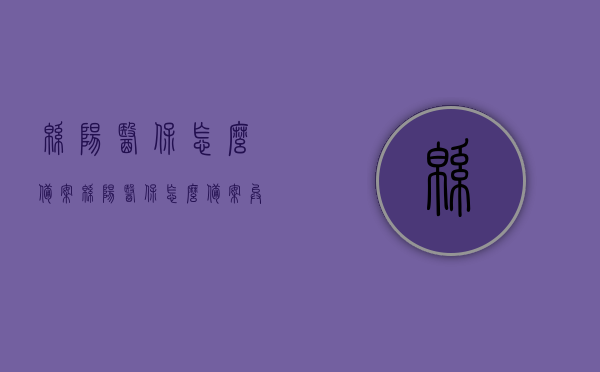 绵阳医保怎么备案（绵阳医保怎么备案异地就医），绵阳医保备案及异地就医备案指南，绵阳医保备案与异地就医指南，备案流程详解，绵阳医保备案及异地就医指南，详细备案流程与操作指南，绵阳医保备案与异地就医详细指南，备案流程与操作手册，绵阳医保备案及异地就医详细指南，备案流程与操作手册，绵阳医保备案及异地就医详细指南，备案流程与操作手册全解析，绵阳医保备案及异地就医详细指南，备案流程与操作手册全解析