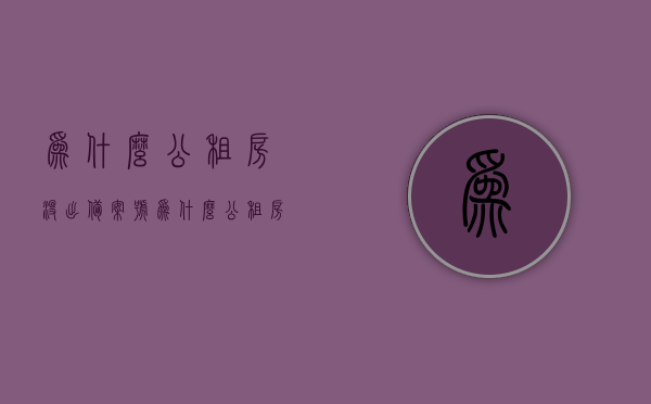 为什么公租房没出备案号（为什么公租房没出备案号呢），公租房备案号未出原因解析，公租房备案号未出原因解析，深度探讨未出备案号的原因与解决方案，公租房备案号未出原因深度解析与解决方案探讨，公租房备案号未出原因深度解析及解决方案探讨，公租房备案号未出原因深度解析与解决方案探讨，深度探讨未出备案号的原因及应对之策，公租房备案号未出原因深度解析与应对之策探讨，公租房备案号未出原因深度解析与应对之策全面探讨，公租房备案号未出原因深度解析与应对之策全面探讨，深度解析原因并寻求解决方案