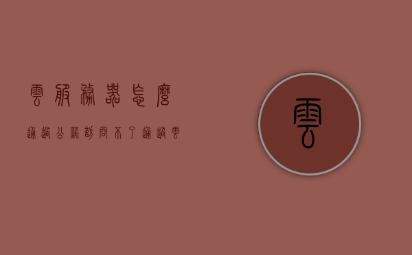 云服务器怎么通过公网访问不了（通过云服务器访问外网），云服务器公网访问问题解析，无法访问外网的解决方案