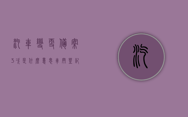 汽车变更备案3次是什么意思（车辆登记证书变更备案5次什么意思?），汽车变更备案次数详解，三次变更意味着什么？车辆登记证书变更备案五次解读。，汽车变更备案次数详解，三次与五次的含义与解读