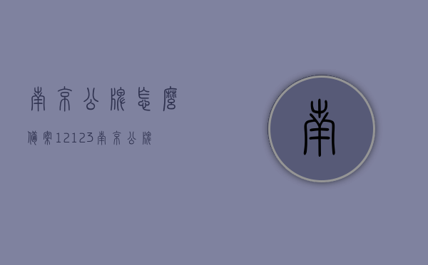 南京公牌怎么备案12123（南京公牌怎么备案12123的），南京公牌如何备案至交管12123平台？，南京公牌备案交管12123平台攻略，步骤与操作指南，南京公牌备案至交管12123平台操作指南，详细步骤与操作指南，南京公牌备案至交管12123平台操作指南，详细步骤与操作指南，南京公牌备案至交管12123平台操作详解，步骤与指南，南京公牌备案至交管12123平台操作详解，步骤与指南，南京公牌备案至交管12123平台操作详解，详细步骤与指南，南京公牌备案至交管12123平台操作详解，详细步骤与指南