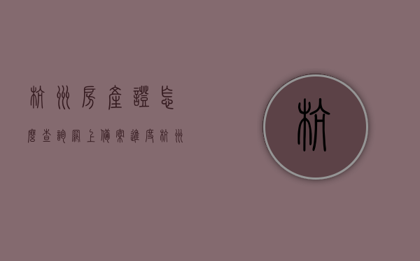 杭州房产证怎么查询网上备案进度（杭州房产备案信息查询），杭州房产网上备案进度查询指南，轻松掌握房产证备案信息 第1张