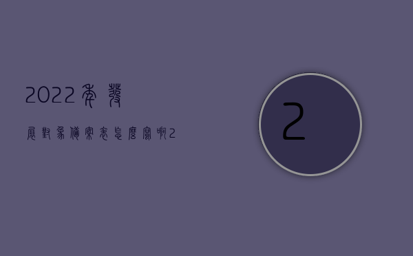 2022年发展对象备案表怎么写啊（2022年发展对象备案表怎么写啊），如何正确填写2022年发展对象备案表？详细指南与范例解析，如何正确填写2022年发展对象备案表，详细指南与范例解析及注意事项解析，如何正确填写2022年发展对象备案表，详细指南、范例解析及注意事项解析