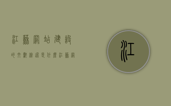 江苏网站建设的文献综述是什么（江苏网站建设的文献综述是什么类型），江苏网站建设文献综述详解，类型与概述