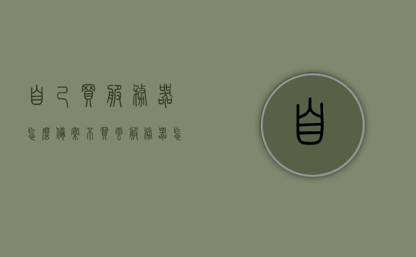自己买服务器怎么备案(不买云服务器怎样备案域名)，如何备案个人服务器域名（非云服务器备案指南），个人服务器域名备案指南，非云服务器如何成功备案域名？，个人服务器域名备案指南，非云服务器域名备案方法与步骤解析，个人服务器域名备案指南，非云服务器域名备案方法与步骤解析，个人服务器域名备案指南，非云服务器域名备案方法与步骤详解，个人服务器域名备案详解，非云服务器域名备案方法与步骤指南