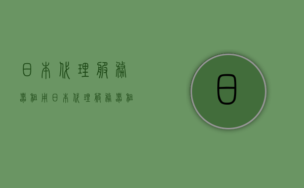 日本代理服务器租用（日本代理服务器租用多少钱），日本代理服务器租用费用及指南，日本代理服务器租用指南，费用及详情解析，日本代理服务器租用费用详解及指南，价格与选择解析，日本代理服务器租用费用详解及选择指南