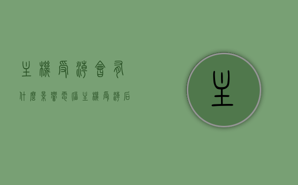 主机受潮会有什么影响（电脑主机受潮后果严重吗），电脑主机受潮的影响及后果分析，电脑主机受潮的影响与后果分析，后果是否严重？，电脑主机受潮的后果解析，影响与严重性探讨