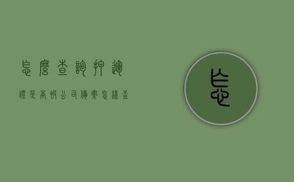 怎么查询押运证是否被公司备案（怎样查询押运证是真是假），如何验证押运证真伪及公司备案情况查询指南，押运证真伪及公司备案查询指南，如何验证押运证真伪并查询公司备案情况，押运证真伪验证及公司备案查询指南，全面解析查询押运证真伪及公司备案流程，押运证真伪验证及公司备案查询指南，全面解析查询流程与真伪验证方法