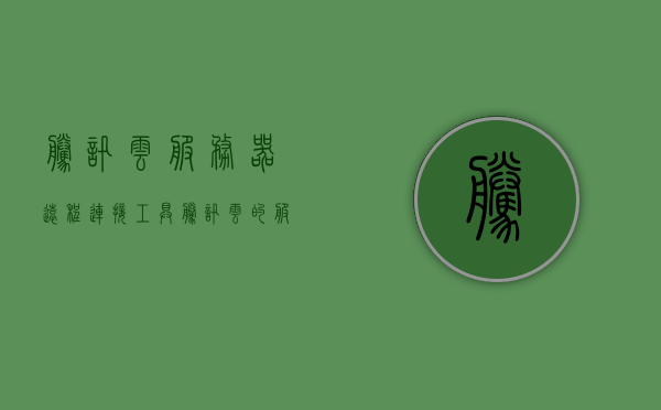 腾讯云服务器远程连接工具（腾讯云的服务器怎么远程桌面连接），腾讯云服务器远程连接工具详解，如何远程桌面连接腾讯云服务器 第1张