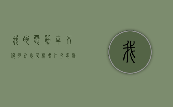 我的电动车不备案会怎么样吗知乎（电动车没备案就扣留车?），电动车未备案会有什么后果？电动车不备案会否导致车辆被扣留？知乎解析