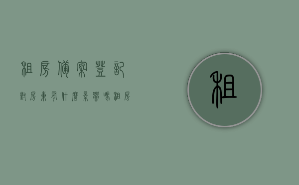 租房备案登记对房东有什么影响吗（租房备案登记对房东有什么影响吗），租房备案登记对房东的影响解析，租房备案登记对房东的影响解析，深入了解其影响与责任！，租房备案登记对房东的影响深度解析，责任与义务一览无余，租房备案登记对房东的深度影响解析，责任、义务与权益探讨，租房备案登记对房东的深度影响解析，责任、义务与权益探讨，深入了解，租房备案登记对房东的影响解析——责任、义务与权益探讨