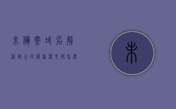 未备案域名解析到公司服务器失败怎么解决（未备案的域名能正常访问吗），解决未备案域名解析到公司服务器失败问题（未备案域名访问解析指南），解决未备案域名解析到公司服务器失败问题（指南），解决未备案域名解析到公司服务器失败的指南，未备案域名访问与解析问题解析