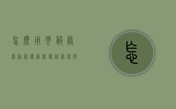 怎么用云服务器刷网课（刷网课服务器搭建），云服务器助力高效网课学习，搭建刷课服务器指南，云服务器助力高效网课学习，搭建刷网课服务器指南