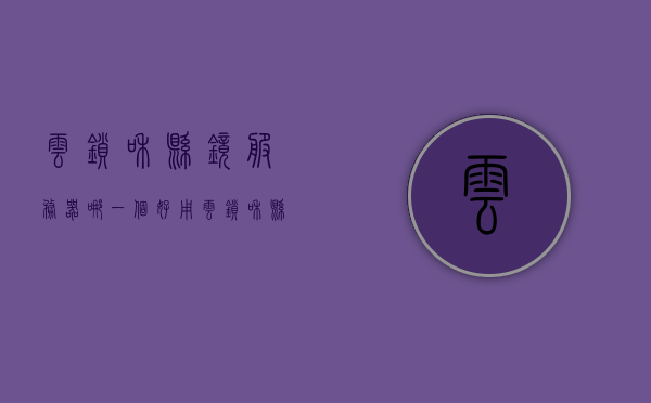 云锁和悬镜服务器哪一个好用（云锁和悬镜服务器哪一个好用一点），云锁与悬镜服务器性能对比，哪个更适用？，云锁与悬镜服务器性能对比，哪个更适用？详细解读云锁和悬镜服务器的优劣与选择建议。