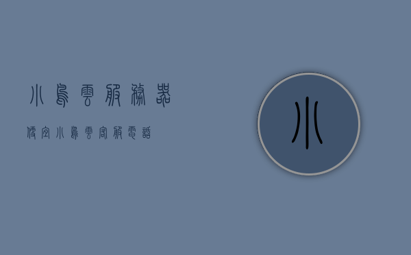 小鸟云服务器便宜（小鸟云客服电话），小鸟云服务器价格实惠，客服热线随时解答疑问，小鸟云服务器价格实惠，客服热线解答疑问，优质云服务首选！，小鸟云服务器，优质云服务首选，价格实惠且客服支持随时在线 第1张