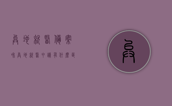 异地就医备案和异地就医申请有什么区别（异地就医备案啥意思），异地就医备案与异地就医申请的区别解析，备案意味着什么？，异地就医备案与异地就医申请详解，区别、含义及备案意义解析，异地就医备案与异地就医申请详解，区别、含义及备案意义全面解析