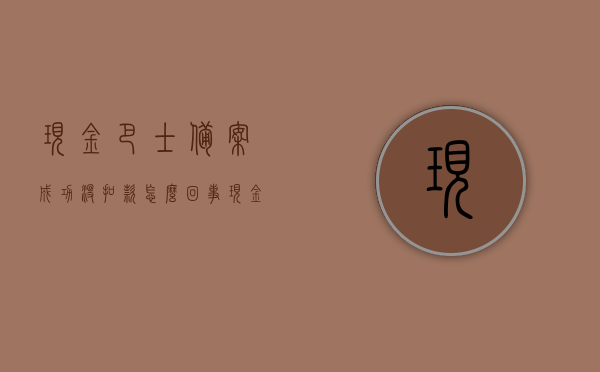 现金巴士备案成功没扣款怎么回事（现金巴士用不了了），现金巴士备案成功未扣款及无法使用的解决解析，现金巴士备案成功未扣款及无法使用的解析与解决策略，现金巴士备案成功未扣款及无法使用解析与解决策略，解决现金巴士备案成功未扣款及无法使用问题详解