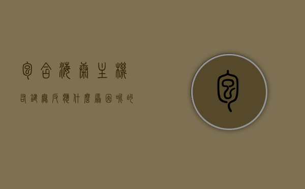包含海康主机右键无反应什么原因呢的词条，海康主机右键无反应原因解析与解决方案，海康主机右键无反应原因解析及解决方案大全，海康主机右键无反应解析，原因、解决方案大全及实用操作指南，海康主机右键无反应解析，原因、解决方案与实用操作指南，海康主机右键无反应解析，原因、解决方案与操作指南，海康主机右键无反应解析，原因、解决方案与实用操作指南，海康主机右键无反应解析，原因、解决方案与实用操作指南大全 第1张