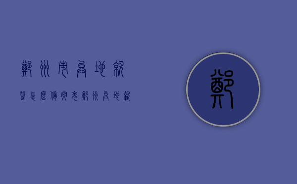 郑州市异地就医怎么备案表（郑州 异地就医），郑州异地就医备案表详解，如何办理异地就医备案手续？，郑州异地就医备案详解，备案流程、手续及办理指南，郑州异地就医备案详解，流程、手续及办理指南，郑州异地就医备案详解，流程、手续及办理指南，郑州异地就医备案详解，流程、手续及办理指南，郑州异地就医备案详解，流程、手续及办理指南（含备案表），郑州异地就医备案详解，流程、手续及办理指南（含备案表）
