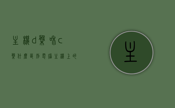 主机d盘和c盘什么区别（电脑主机上的c盘是干什么用的），电脑主机D盘与C盘的区别，功能与应用解析