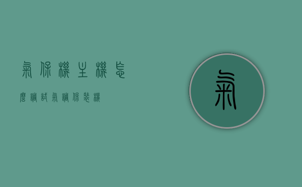 气保机主机怎么调试（气调保装机），气保机主机调试指南（气调保装机操作教程），气保机主机调试指南，气调保装机操作教程与步骤解析，气保机主机调试详解，操作教程与步骤解析（气调保装机），气保机主机调试详解与操作教程，气调保装机调试指南