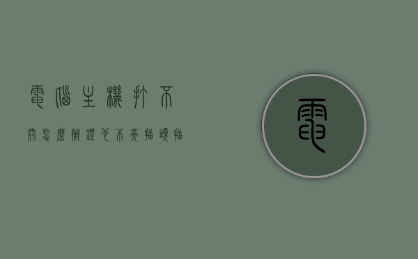 电脑主机打不开怎么办灯也不亮插头插着滴（主机开不了机灯也不亮怎么回事），电脑主机无法开机，灯不亮，解决方法与原因分析，电脑主机无法开机，灯不亮，解决方法与原因分析，电脑主机无法开机灯不亮，解决方法、原因分析全解析，电脑主机无法开机灯不亮，解决方法与原因分析全解析