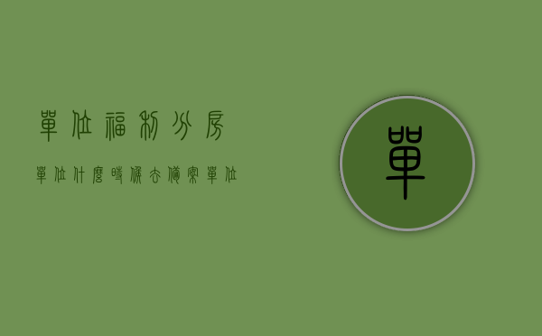 单位福利分房单位什么时候去备案（单位福利分房怎么办房产证），单位福利分房备案与房产证办理全攻略，流程、时间及注意事项，单位福利分房备案与房产证办理全攻略，流程、时间及注意事项详解标题，单位福利分房备案与房产证办理指南，流程、时间与注意事项全解析，单位福利分房备案与房产证办理流程详解，攻略、时间及注意事项全指南，单位福利分房备案与房产证办理流程详解，全流程、时间及注意事项指南，单位福利分房备案与房产证办理流程详解，全流程、注意事项及时间指南